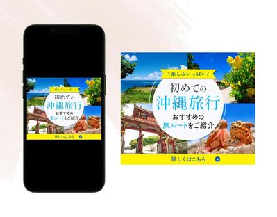 沖縄旅行のバナーを制作し、デザインしました