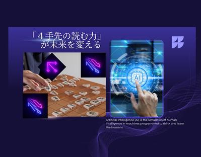 “４手先”を読む力が、未来を変える。　―AI時代、人生の次の一手とは？（NOTE記事）ました