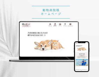 動物病院のホームページを制作しました