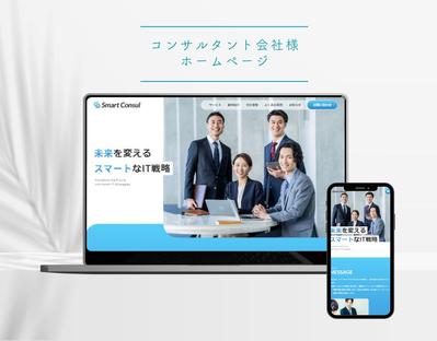 コンサルタント会社様ホームページを制作しました