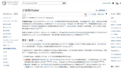 Wikipedia記事「ご当地VTuber」を完全新規で執筆しました