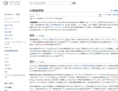 Wikipedia記事「AI駆動開発」を完全新規で執筆しました