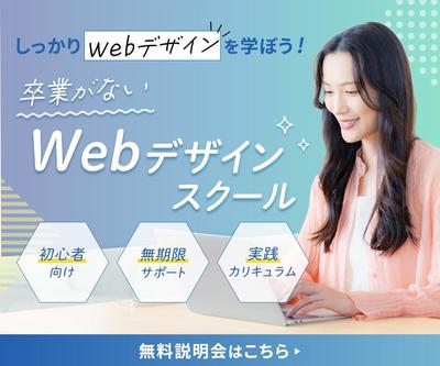 Webデザインスクールの無料説明会のバナーを作成しました