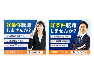 転職サイトの広告バナーを作成しました