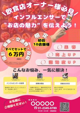 飲食店向けインフルエンサーマーケティング営業チラシデザイン制作を改良しました