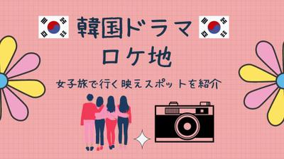 【韓国ドラマロケ地】　女子旅で行く映えスポットを紹介しました