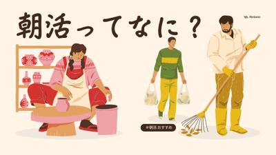 朝活についての記事執筆を行いました