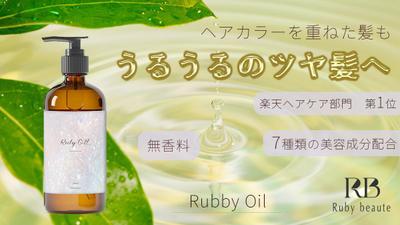 【架空案件】新作ヘアオイルの商品LP誘導バナーを制作しました