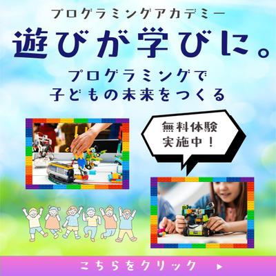 【自主制作】プログラミング教室の無料体験訴求バナー制作しました