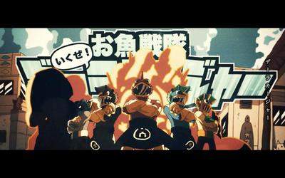 【お魚戦隊デーラカージャー - いくぜ！デーラカージャー】のMVアニメを制作いたしました