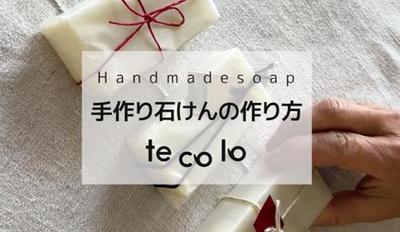 手作り石けんのレシピ動画を作成しました