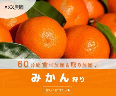 みかん狩りバナーを作成しました