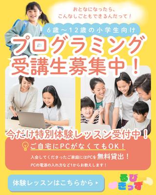 【架空案件】子どものプログラミング教室入会勧誘バナー制作しました