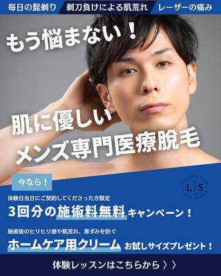 【架空案件】メンズ専門医療脱毛入会誘導バナーを制作しました