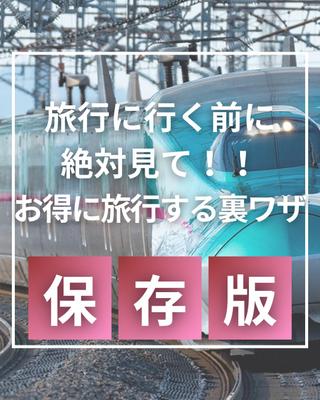 旅行に行く前に絶対見て　お得に旅行する裏ワザました