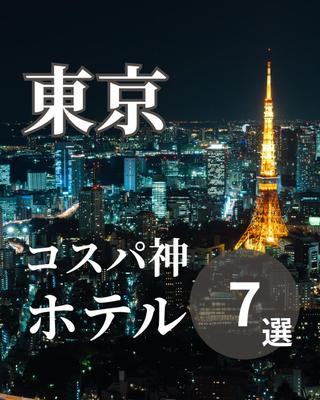 東京コスパ神ホテルました