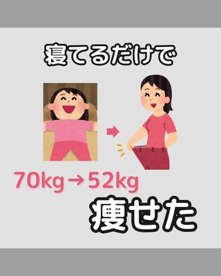 寝たままで痩せた投稿画像を作成しました