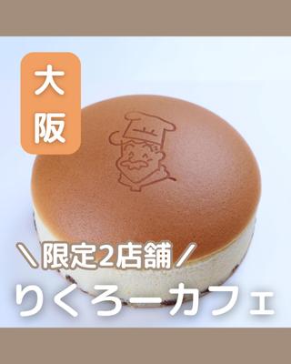 全国に2か所しかないりくろーおじさんカフェの投稿画像を作成しました