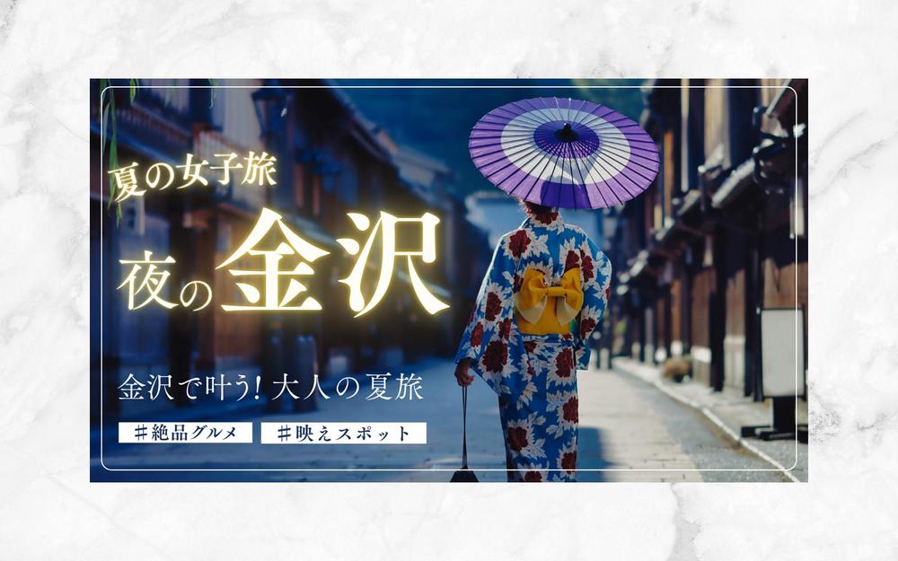 サムネイル　金沢の旅行制作をしました