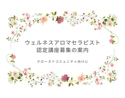 ウェルネスアロマセラピスト認定講座の募集の記事を書きました