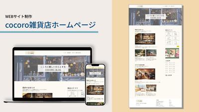「cocoro雑貨店」のWebサイト制作案件しました