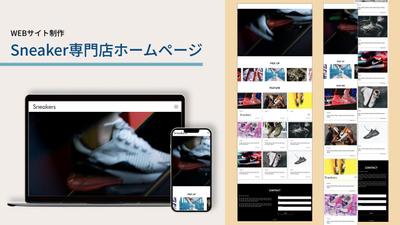 スニーカー専門店のWebサイト制作しました