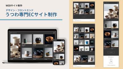 うつわ専門ECサイト（デザイン・フロントエンド）を制作しました