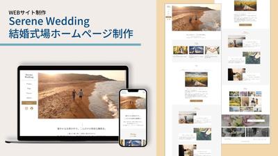 Serene Wedding 結婚式場Webサイト制作しました