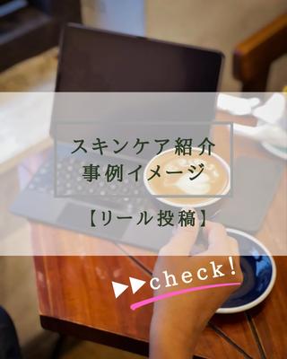 【おすすめスキンケア商品3選】
美容系のリール動画を作成しましたました