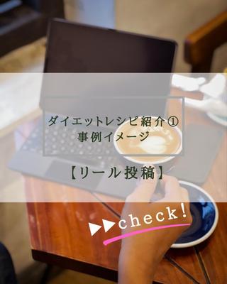 【おすすめダイエットレシピ】と題したリール動画を作成しました。ました