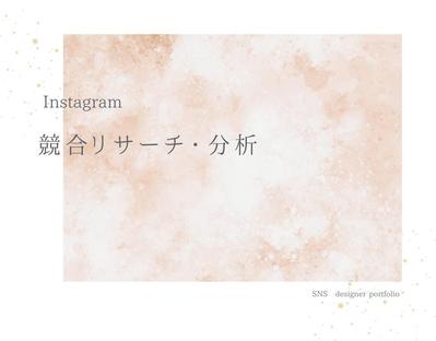 Instagramにおける運用や制作のための競合リサーチや分析方法をまとめました