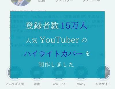 登録者数15万人の人気YouTuber友村晋様のInstagramハイライトカバーを制作しました