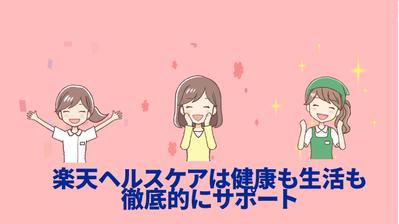 スマートフォンアプリ広告楽天ヘルスケアのサービス紹介動画を作成しました