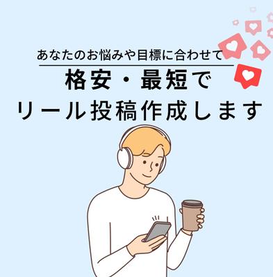 インスタグラムリールを作成しました