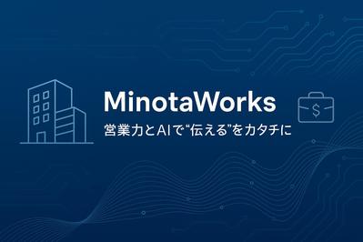 MinotaWorks｜営業力とAIで“伝える”をカタチにました