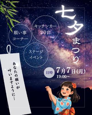 七夕まつりの集客のInstagram投稿用を作成致しました