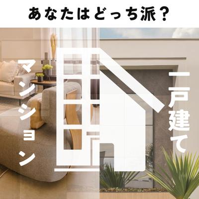 Instagramのフィード投稿用　マンションと一戸建てのメリット、デメリットについて作成致しました