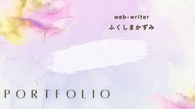 【ふくしまかずみ】のポートフォリオを作成しました