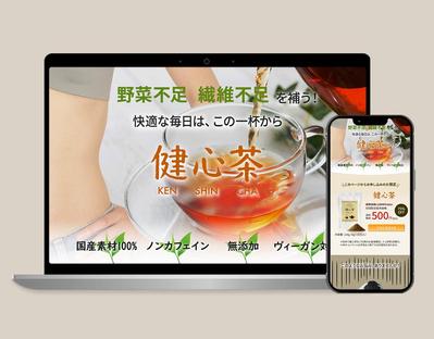 健康茶のLP制作をしました