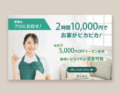 家事代行サービスのバナー制作をしました