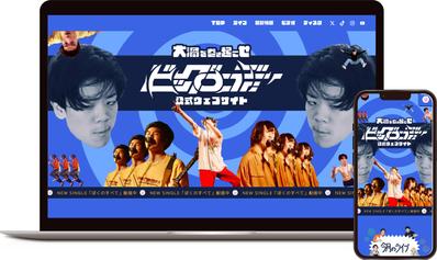 【HP】ロックバンド・ビッグエディーの公式ウェブサイトを制作いたしました