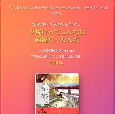 書籍ランディングページ「ぼくは今日も定時で帰る」 〜仕事に疲れたあなたを癒す44の物語〜サイト制作しました