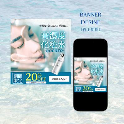 高濃度化粧水のバナーを制作しましたました
