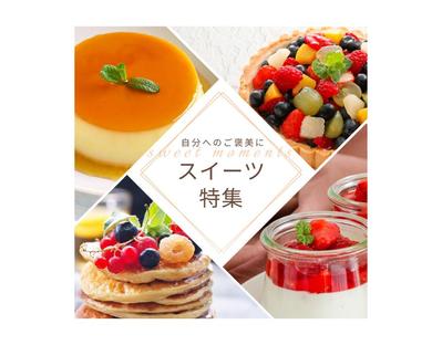 [架空案件]  スイーツ特集バナーを制作しました