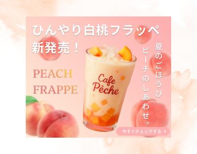 [架空案件]夏季限定ドリンク「白桃フラッペ」の新商品バナーを想定して制作しました