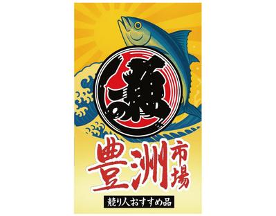 豊洲市場の販促用POPデザイン作成のコンペにおいて採択いただきました