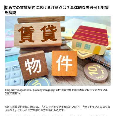 「初めての賃貸契約における注意点は？具体的な失敗例と対策を解説」を作成しました