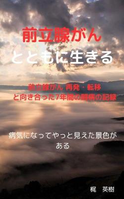 『前立腺がんとともに生きる：前立腺がん 再発・転移と向き合った7年間の闘病の記録』を作成しました