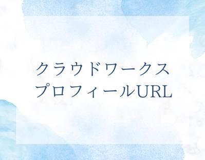 クラウドワークスのプロフィールURLを掲載しました