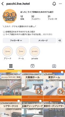 Instagramのホテル紹介アカウントを作成・運用しました
